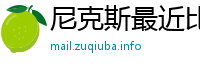 尼克斯最近比赛